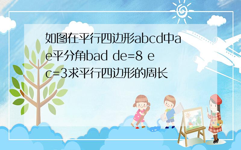 如图在平行四边形abcd中ae平分角bad de=8 ec=3求平行四边形的周长