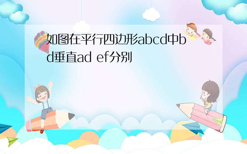 如图在平行四边形abcd中bd垂直ad ef分别