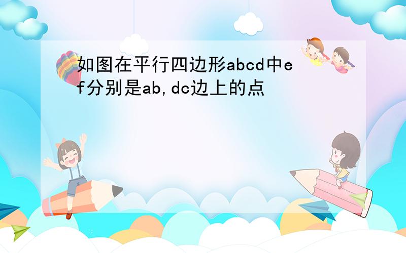 如图在平行四边形abcd中ef分别是ab,dc边上的点