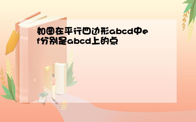 如图在平行四边形abcd中ef分别是abcd上的点