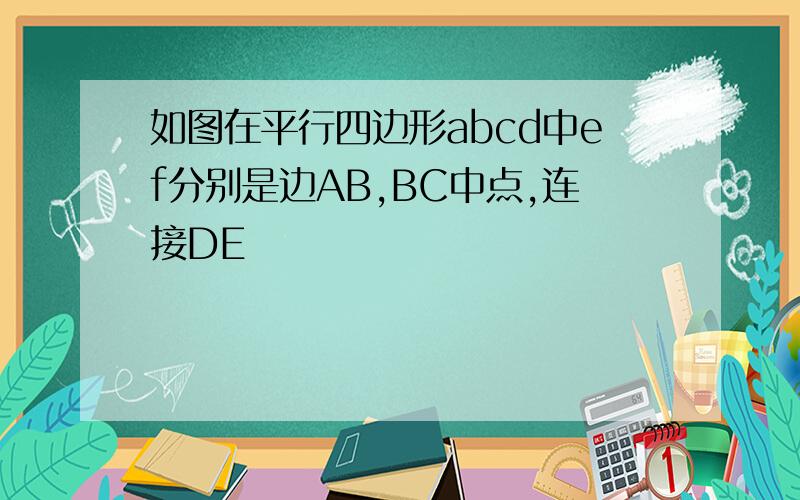 如图在平行四边形abcd中ef分别是边AB,BC中点,连接DE