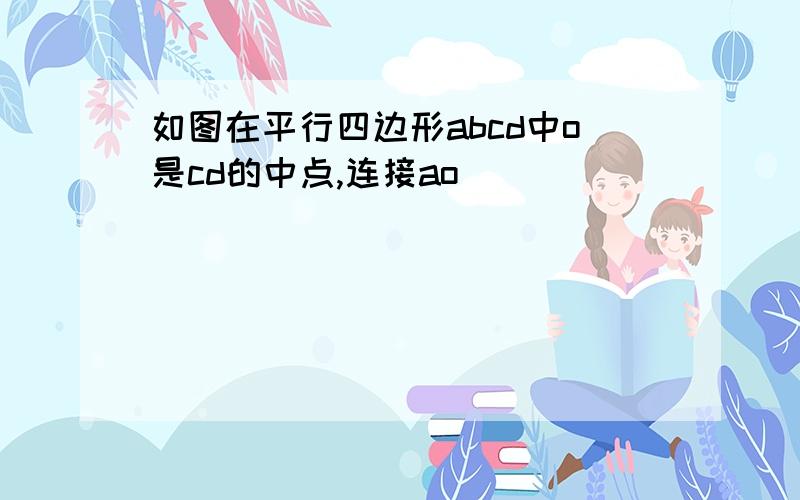 如图在平行四边形abcd中o是cd的中点,连接ao