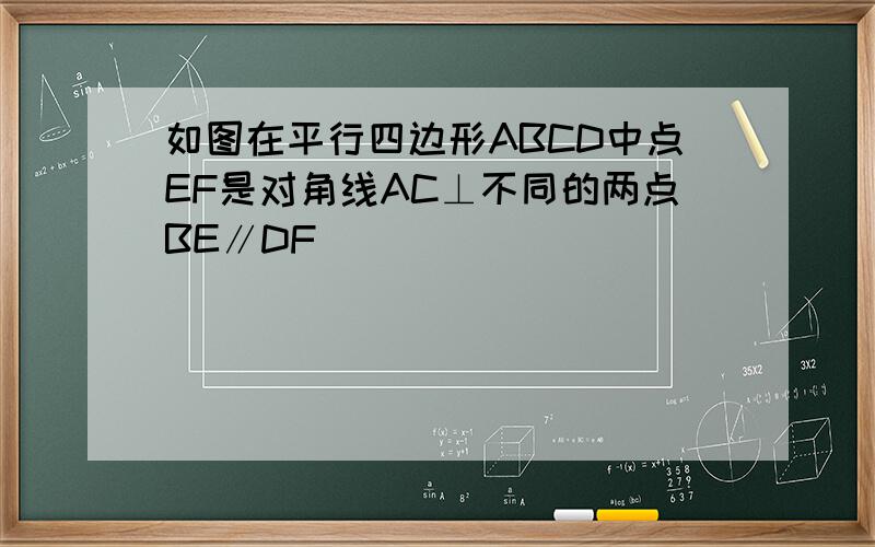 如图在平行四边形ABCD中点EF是对角线AC⊥不同的两点BE∥DF