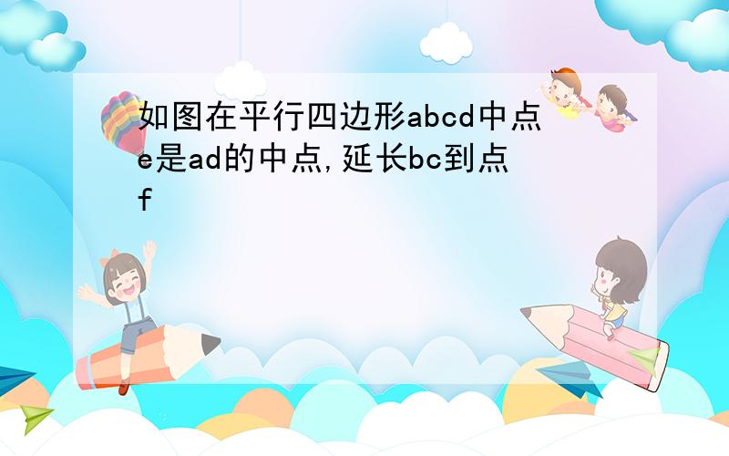 如图在平行四边形abcd中点e是ad的中点,延长bc到点f