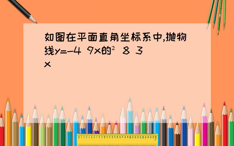 如图在平面直角坐标系中,抛物线y=-4 9x的² 8 3x