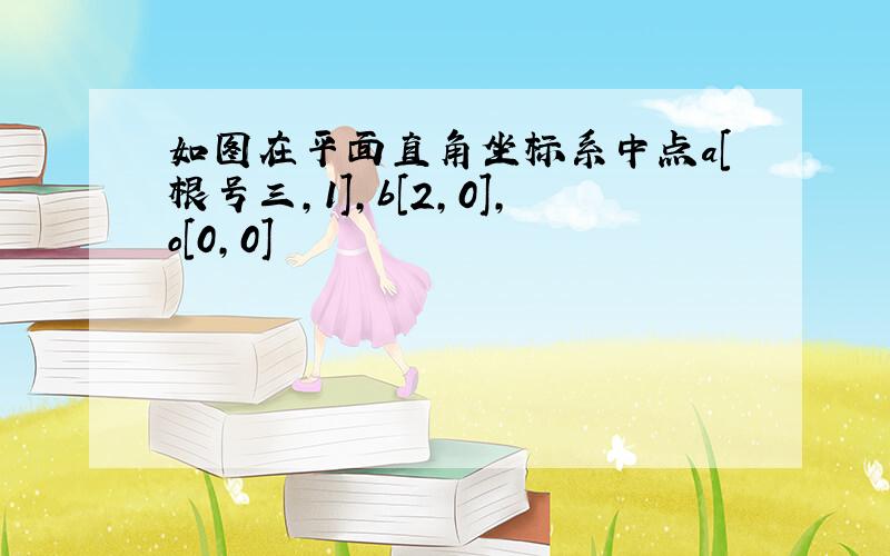 如图在平面直角坐标系中点a[根号三,1],b[2,0],o[0,0]