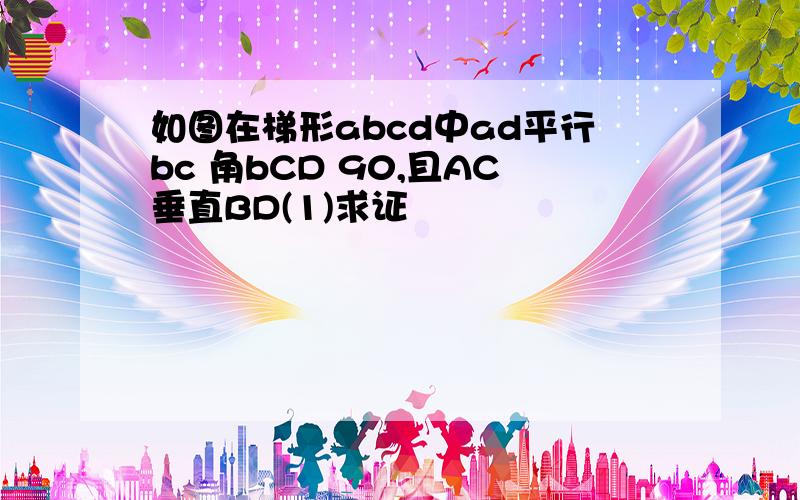 如图在梯形abcd中ad平行bc 角bCD 90,且AC垂直BD(1)求证