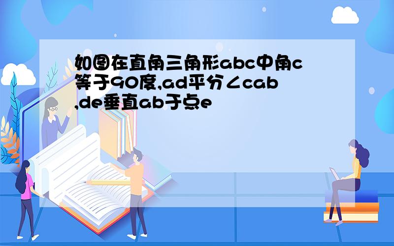 如图在直角三角形abc中角c等于90度,ad平分∠cab,de垂直ab于点e