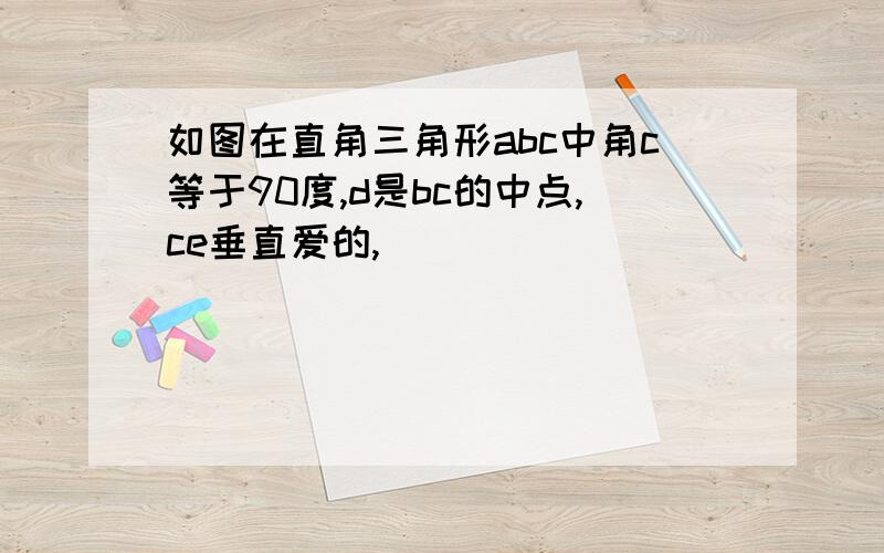 如图在直角三角形abc中角c等于90度,d是bc的中点,ce垂直爱的,