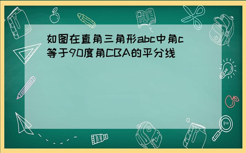 如图在直角三角形abc中角c等于90度角CBA的平分线