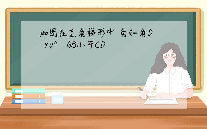 如图在直角梯形中 角A=角D=90° AB小于CD