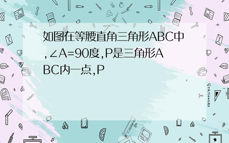 如图在等腰直角三角形ABC中,∠A=90度,P是三角形ABC内一点,P