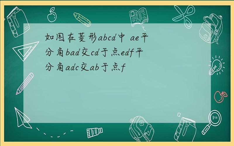 如图在菱形abcd中 ae平分角bad交cd于点edf平分角adc交ab于点f