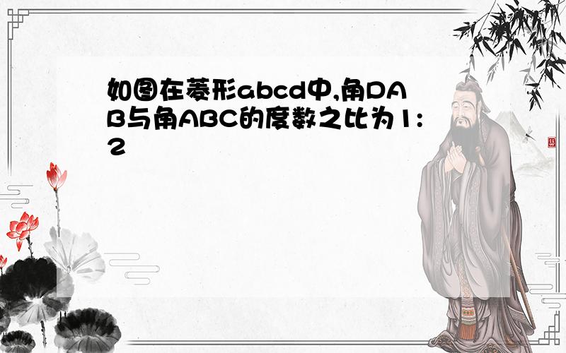 如图在菱形abcd中,角DAB与角ABC的度数之比为1:2