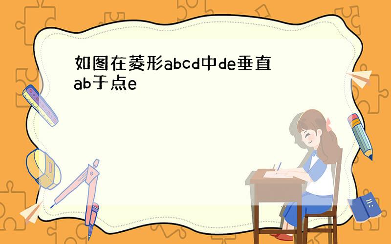 如图在菱形abcd中de垂直ab于点e