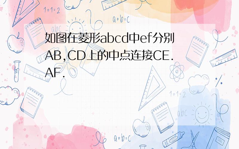 如图在菱形abcd中ef分别AB,CD上的中点连接CE.AF.