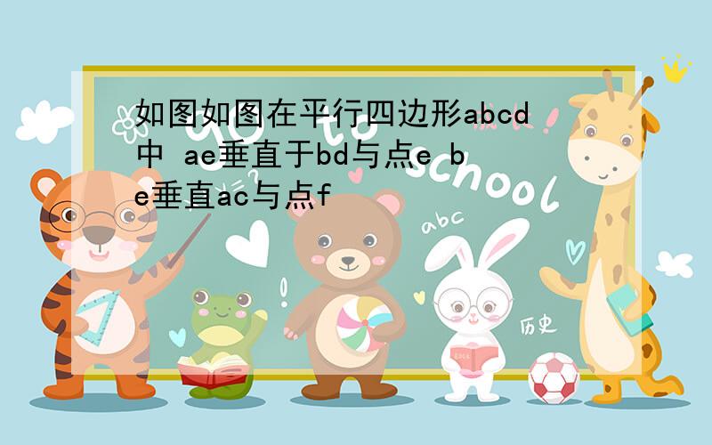 如图如图在平行四边形abcd中 ae垂直于bd与点e be垂直ac与点f