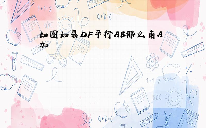 如图如果DF平行AB那么角A加