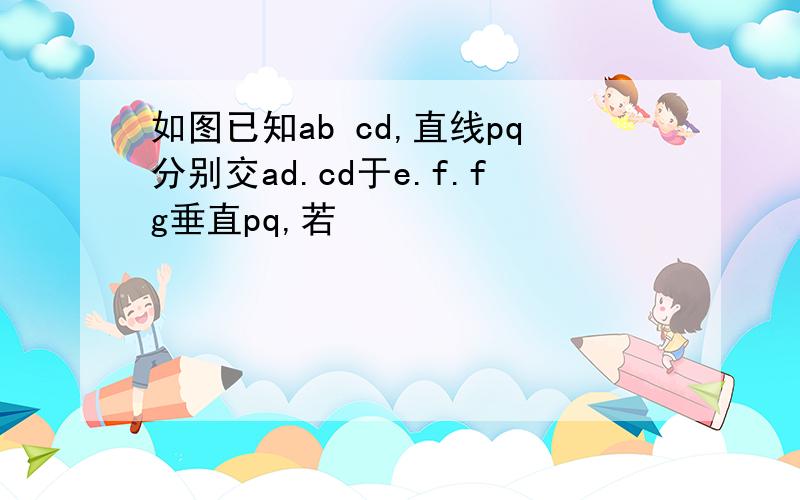 如图已知ab cd,直线pq分别交ad.cd于e.f.fg垂直pq,若