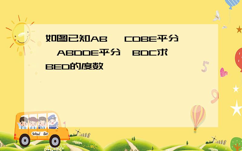 如图已知AB ∥CDBE平分∠ABDDE平分∠BDC求∠BED的度数