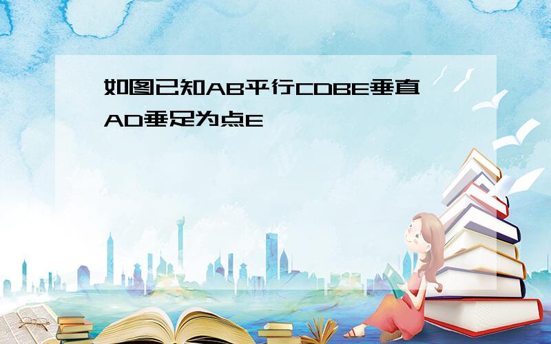 如图已知AB平行CDBE垂直AD垂足为点E