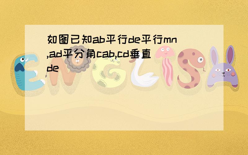 如图已知ab平行de平行mn,ad平分角cab,cd垂直de