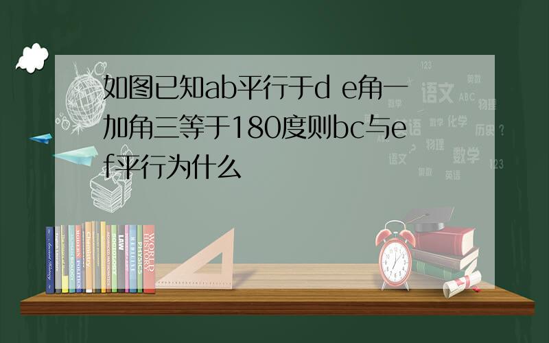 如图已知ab平行于d e角一加角三等于180度则bc与ef平行为什么