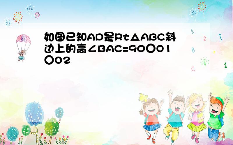 如图已知AD是Rt△ABC斜边上的高∠BAC=90○O1○O2