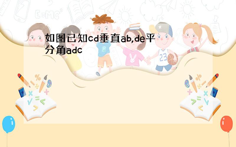 如图已知cd垂直ab,de平分角adc