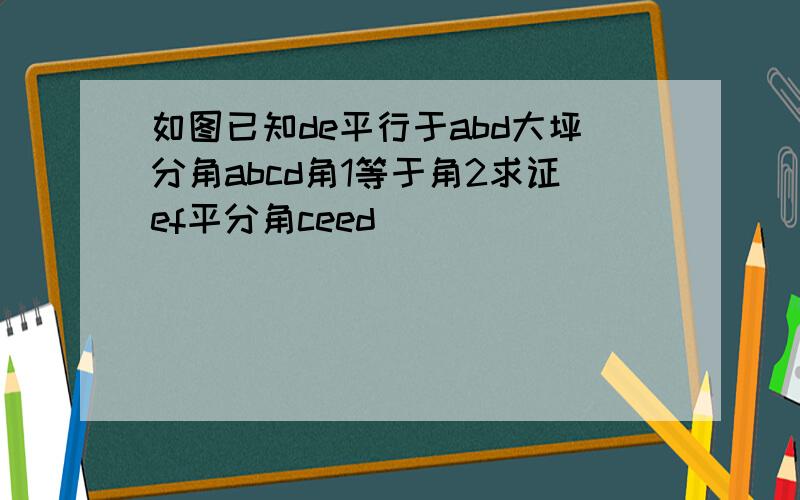 如图已知de平行于abd大坪分角abcd角1等于角2求证ef平分角ceed