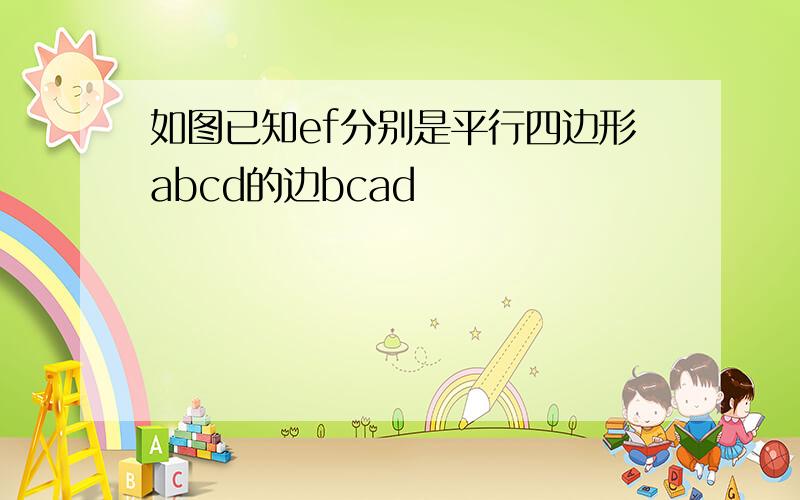 如图已知ef分别是平行四边形abcd的边bcad