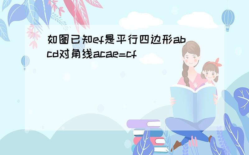 如图已知ef是平行四边形abcd对角线acae=cf