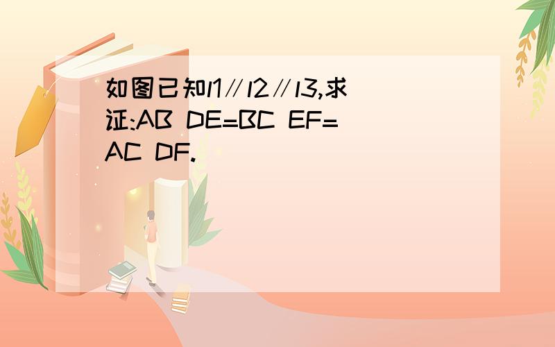 如图已知l1∥l2∥l3,求证:AB DE=BC EF=AC DF.