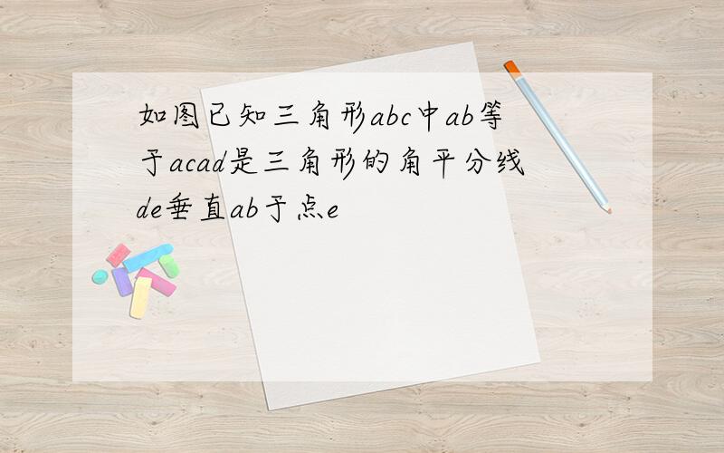 如图已知三角形abc中ab等于acad是三角形的角平分线de垂直ab于点e