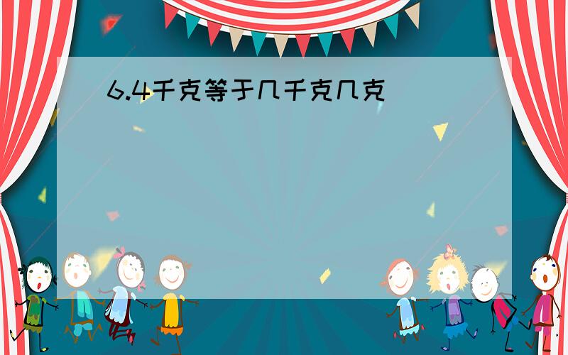 6.4千克等于几千克几克