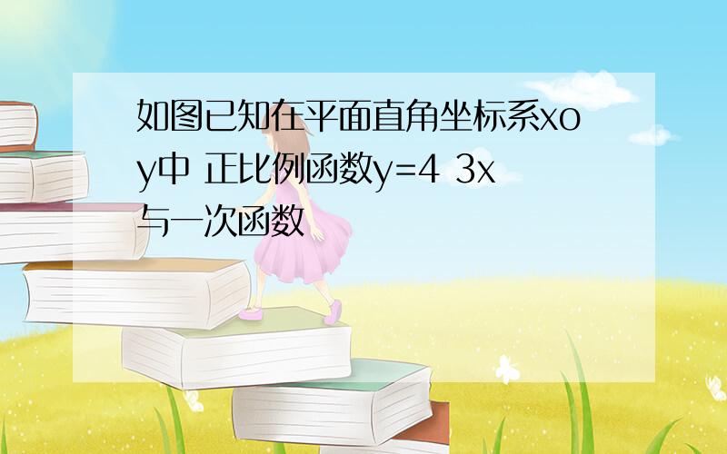 如图已知在平面直角坐标系xoy中 正比例函数y=4 3x与一次函数