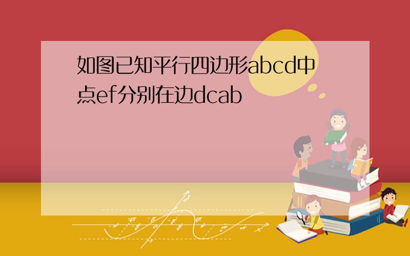 如图已知平行四边形abcd中点ef分别在边dcab