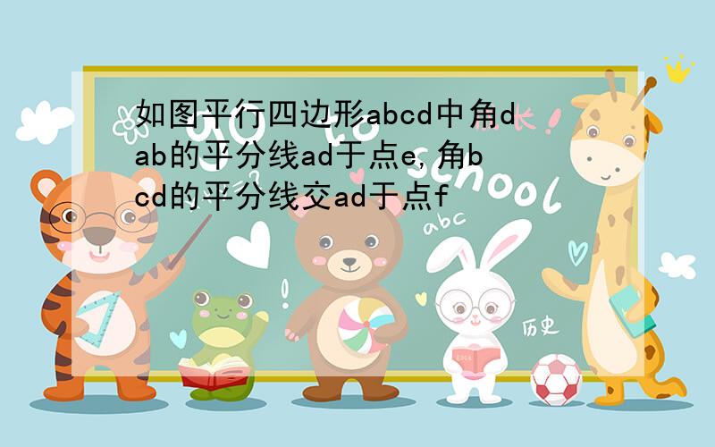 如图平行四边形abcd中角dab的平分线ad于点e,角bcd的平分线交ad于点f