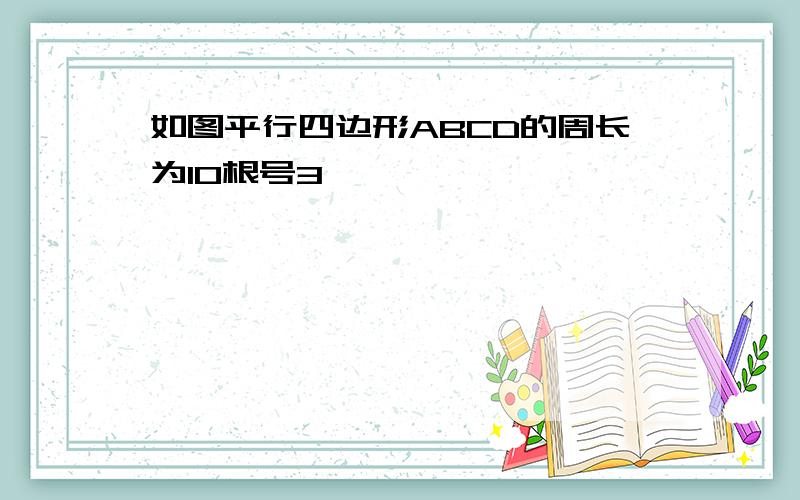 如图平行四边形ABCD的周长为10根号3