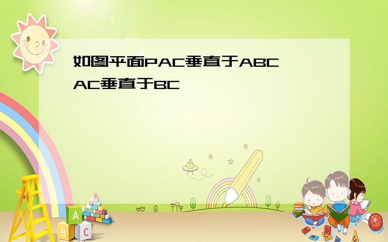 如图平面PAC垂直于ABC,AC垂直于BC