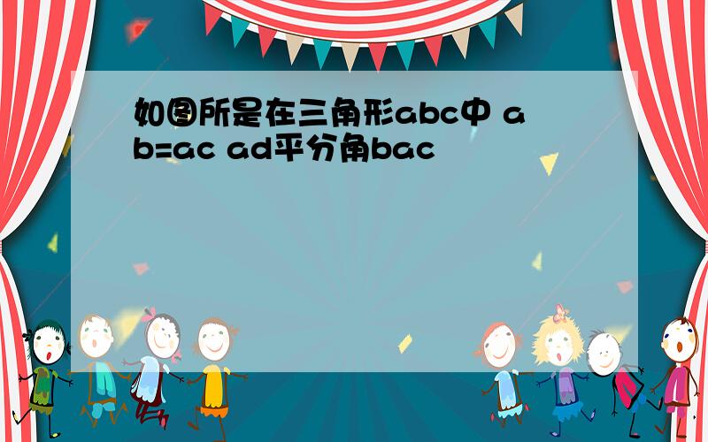 如图所是在三角形abc中 ab=ac ad平分角bac