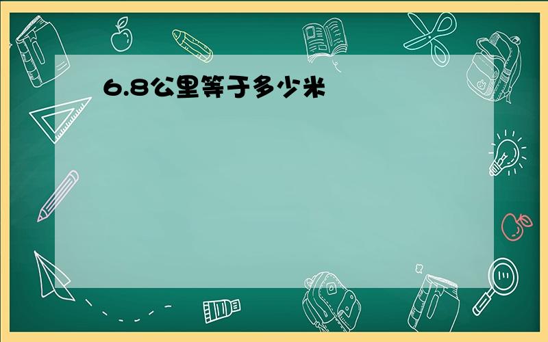 6.8公里等于多少米