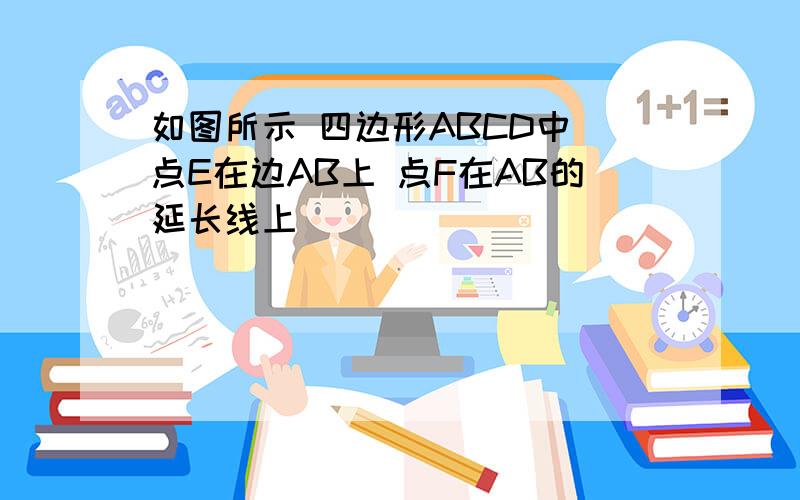 如图所示 四边形ABCD中 点E在边AB上 点F在AB的延长线上