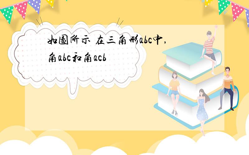 如图所示 在三角形abc中,角abc和角acb