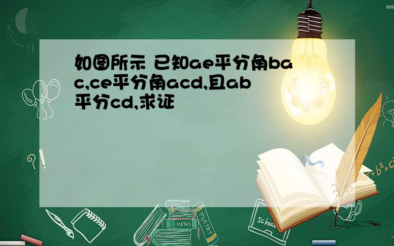 如图所示 已知ae平分角bac,ce平分角acd,且ab平分cd,求证