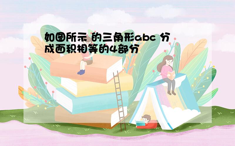 如图所示 的三角形abc 分成面积相等的4部分