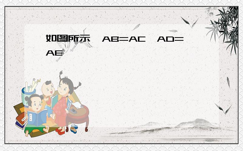 如图所示,AB=AC,AD=AE