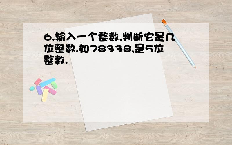 6.输入一个整数,判断它是几位整数.如78338,是5位整数.