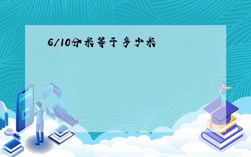 6/10分米等于多少米