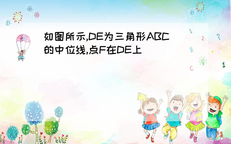 如图所示,DE为三角形ABC的中位线,点F在DE上